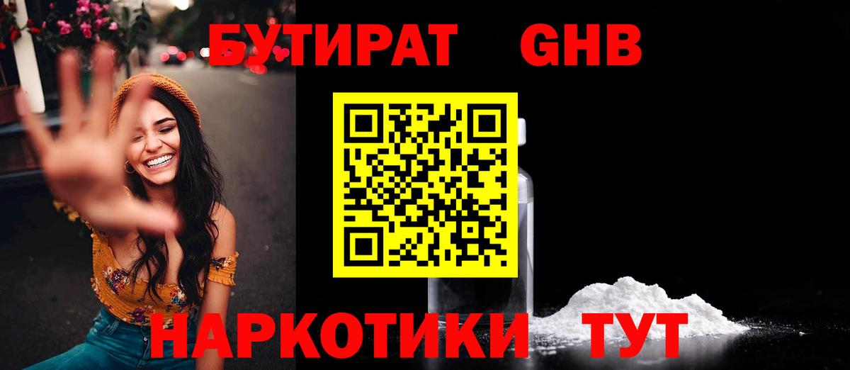 Бутират бутандиол  Вход с VPN  БУТИРАТ  Кстово 