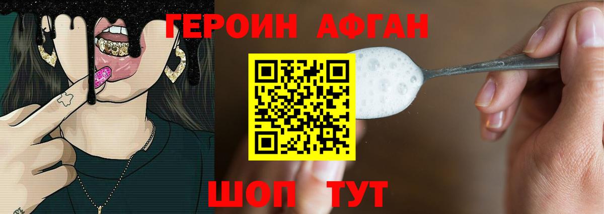 Героин Афган Кстово